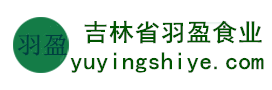 吉林省羽盈食業(yè)有限公司，長(zhǎng)白山特產(chǎn)食品，橫寬獸牌糖果